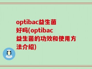 optibac益生菌好吗(optibac益生菌的功效和使用方法介绍)