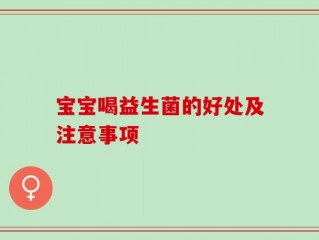 宝宝喝益生菌的好处及注意事项