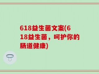 618益生菌文案(618益生菌，呵护你的肠道健康)