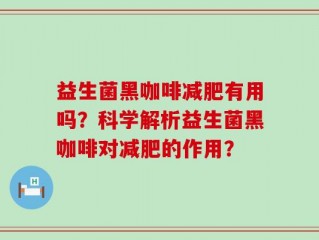 益生菌黑咖啡减肥有用吗？科学解析益生菌黑咖啡对减肥的作用？