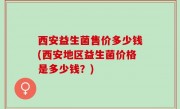 西安益生菌售价多少钱(西安地区益生菌价格是多少钱？)
