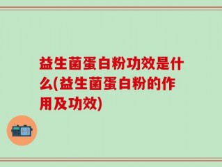 益生菌蛋白粉功效是什么(益生菌蛋白粉的作用及功效)