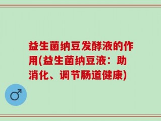 益生菌纳豆发酵液的作用(益生菌纳豆液：助消化、调节肠道健康)