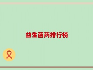 益生菌药排行榜