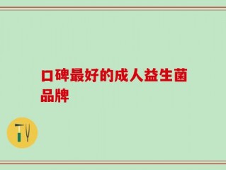 口碑最好的成人益生菌品牌