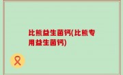 比熊益生菌钙(比熊专用益生菌钙)