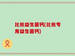 比熊益生菌钙(比熊专用益生菌钙)