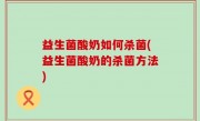 益生菌酸奶如何杀菌(益生菌酸奶的杀菌方法)