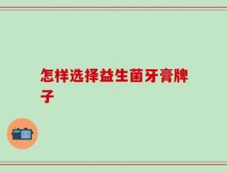 怎样选择益生菌牙膏牌子