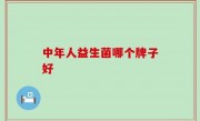 中年人益生菌哪个牌子好