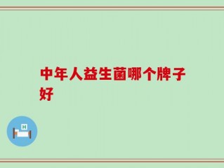 中年人益生菌哪个牌子好