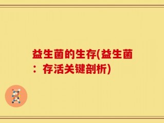 益生菌的生存(益生菌：存活关键剖析)