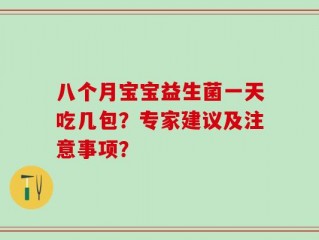 八个月宝宝益生菌一天吃几包？专家建议及注意事项？