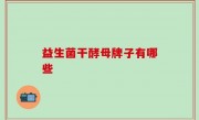 益生菌干酵母牌子有哪些