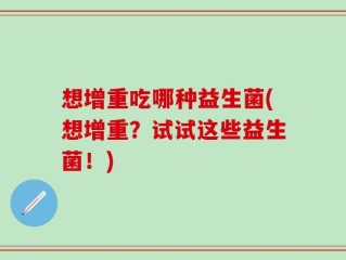 想增重吃哪种益生菌(想增重？试试这些益生菌！)