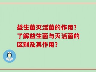益生菌灭活菌的作用？了解益生菌与灭活菌的区别及其作用？