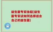 益生菌专家徐超(益生菌专家谈如何选择适合自己的益生菌)