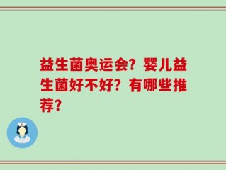 益生菌奥运会？婴儿益生菌好不好？有哪些推荐？