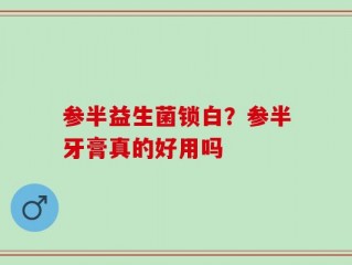 参半益生菌锁白？参半牙膏真的好用吗