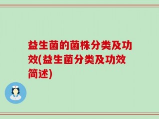 益生菌的菌株分类及功效(益生菌分类及功效简述)