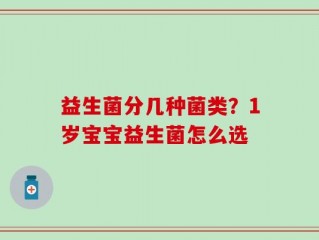 益生菌分几种菌类？1岁宝宝益生菌怎么选