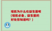 增肌为什么吃益生菌呢(增肌必备，益生菌的好处你知道吗？)
