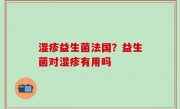 湿疹益生菌法国？益生菌对湿疹有用吗