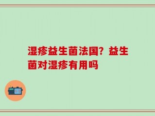 湿疹益生菌法国？益生菌对湿疹有用吗