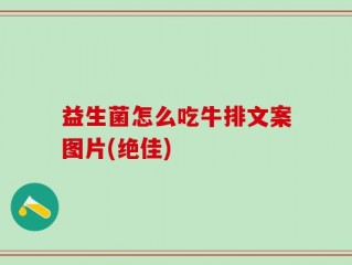 益生菌怎么吃牛排文案图片(绝佳)