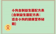 小狗自制益生菌配方表(自制益生菌配方表：适合小狗的健康营养秘籍)