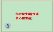 fast益生菌(快速良心益生菌)