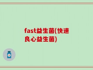 fast益生菌(快速良心益生菌)