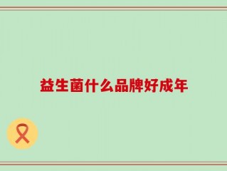 益生菌什么品牌好成年