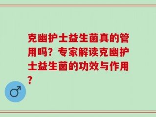 克幽护士益生菌真的管用吗？专家解读克幽护士益生菌的功效与作用？