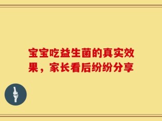 宝宝吃益生菌的真实效果，家长看后纷纷分享