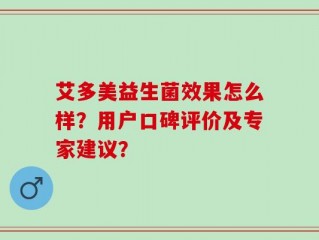 艾多美益生菌效果怎么样？用户口碑评价及专家建议？