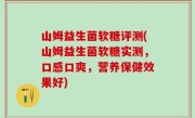 山姆益生菌软糖评测(山姆益生菌软糖实测，口感口爽，营养保健效果好)