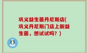 巩义益生菌丹尼斯店(巩义丹尼斯门店上新益生菌，想试试吗？)