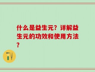 什么是益生元？详解益生元的功效和使用方法？