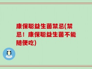 康保聪益生菌禁忌(禁忌！康保聪益生菌不能随便吃)