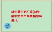 益生菌牛奶厂家(益生菌牛奶生产商更换包装设计)