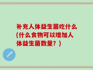 补充人体益生菌吃什么(什么食物可以增加人体益生菌数量？)