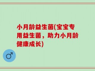 小月龄益生菌(宝宝专用益生菌，助力小月龄健康成长)
