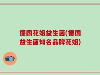 德国花姐益生菌(德国益生菌知名品牌花姐)