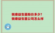 微康益生菌股价多少？微康益生菌公司怎么样