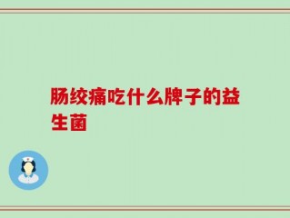 肠绞痛吃什么牌子的益生菌