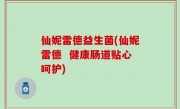 仙妮雷德益生菌(仙妮雷德  健康肠道贴心呵护)