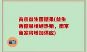 南京益生菌糖果(益生菌糖果相继热销，南京商家将增加供应)