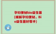 孕妇便秘bio益生菌(缓解孕妇便秘，Bio益生菌好帮手)