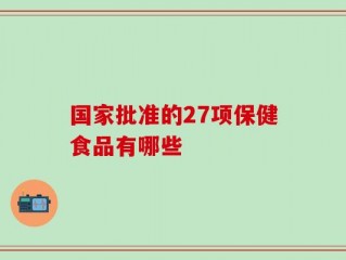 国家批准的27项保健食品有哪些